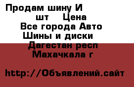 Продам шину И-391 175/70 HR13 1 шт. › Цена ­ 500 - Все города Авто » Шины и диски   . Дагестан респ.,Махачкала г.